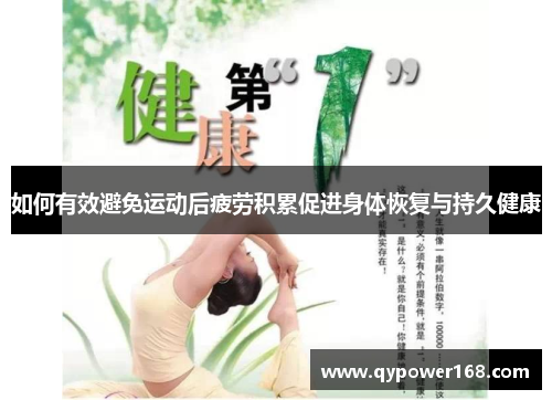如何有效避免运动后疲劳积累促进身体恢复与持久健康