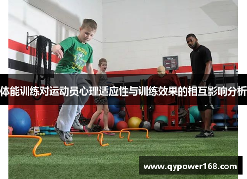 体能训练对运动员心理适应性与训练效果的相互影响分析