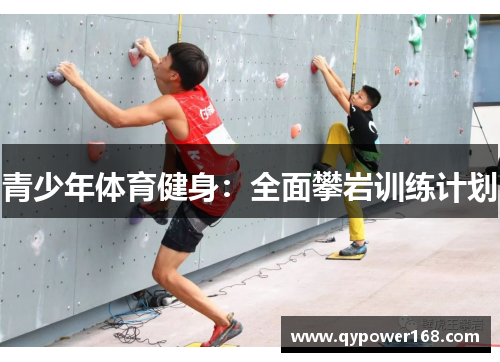 青少年体育健身：全面攀岩训练计划