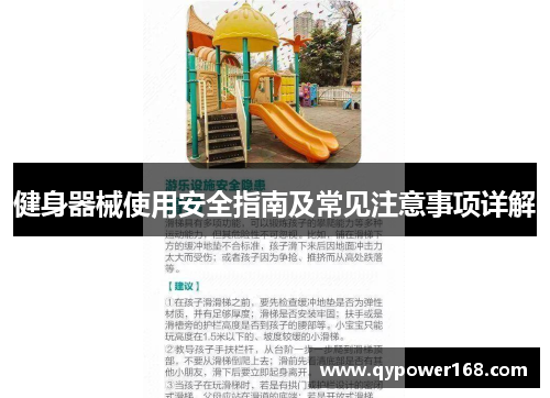 健身器械使用安全指南及常见注意事项详解