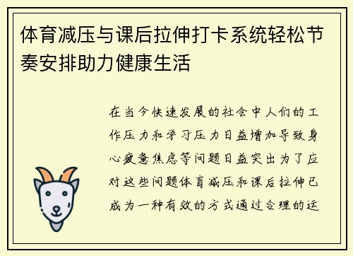 体育减压与课后拉伸打卡系统轻松节奏安排助力健康生活