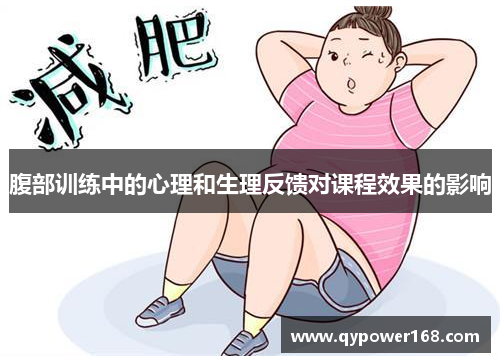 腹部训练中的心理和生理反馈对课程效果的影响